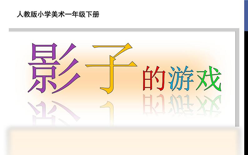 人教版美术一年级下册下册:第1课《影子的游戏》PPT课件03
