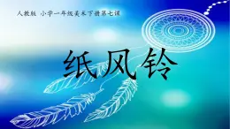 人教版美术一年级下册下册：第7课《纸风铃》PPT课件