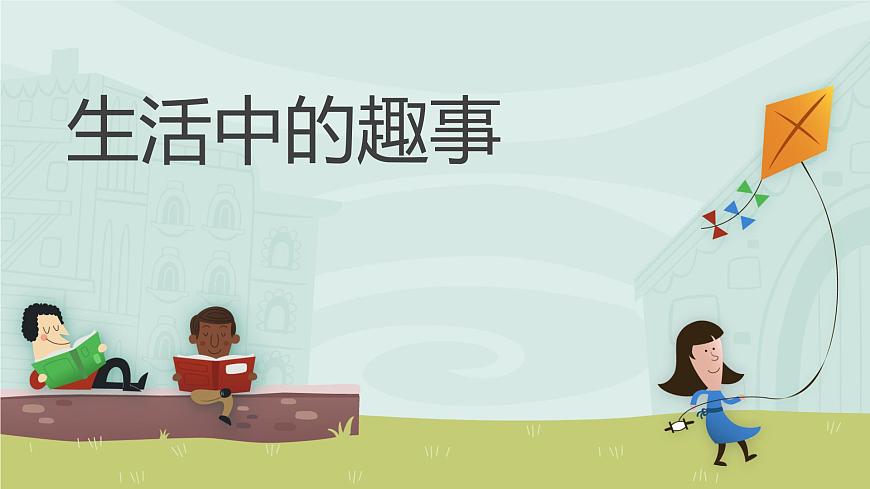 人教版美術(shù)一年級下冊下冊：第9課《生活中的趣事》PPT課件第2頁