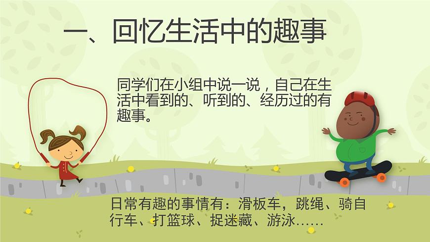 人教版美術(shù)一年級下冊下冊：第9課《生活中的趣事》PPT課件第3頁