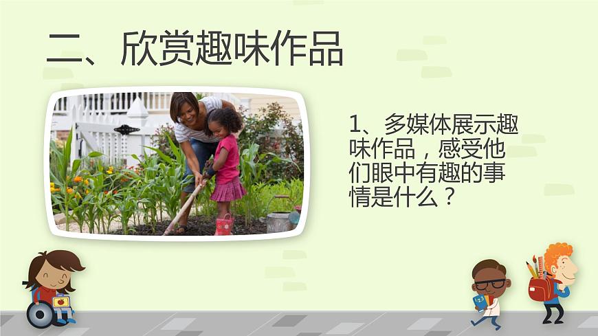 人教版美術(shù)一年級下冊下冊：第9課《生活中的趣事》PPT課件第4頁