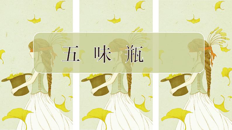 人教版美术二年级下册:第5课 五味瓶 PPT课件+教案01