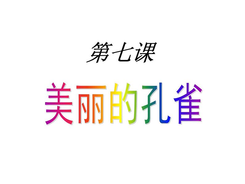 人教版美术二年级下册:第7课 美丽的孔雀 PPT课件+教案01