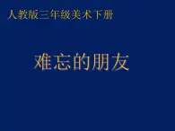 人教版美术三年级下册：第9课 难忘的朋友》PPT课件