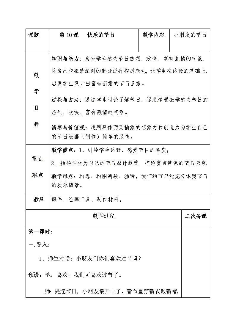 人教版三年级美术下册 第10课 快乐的节日 教案01