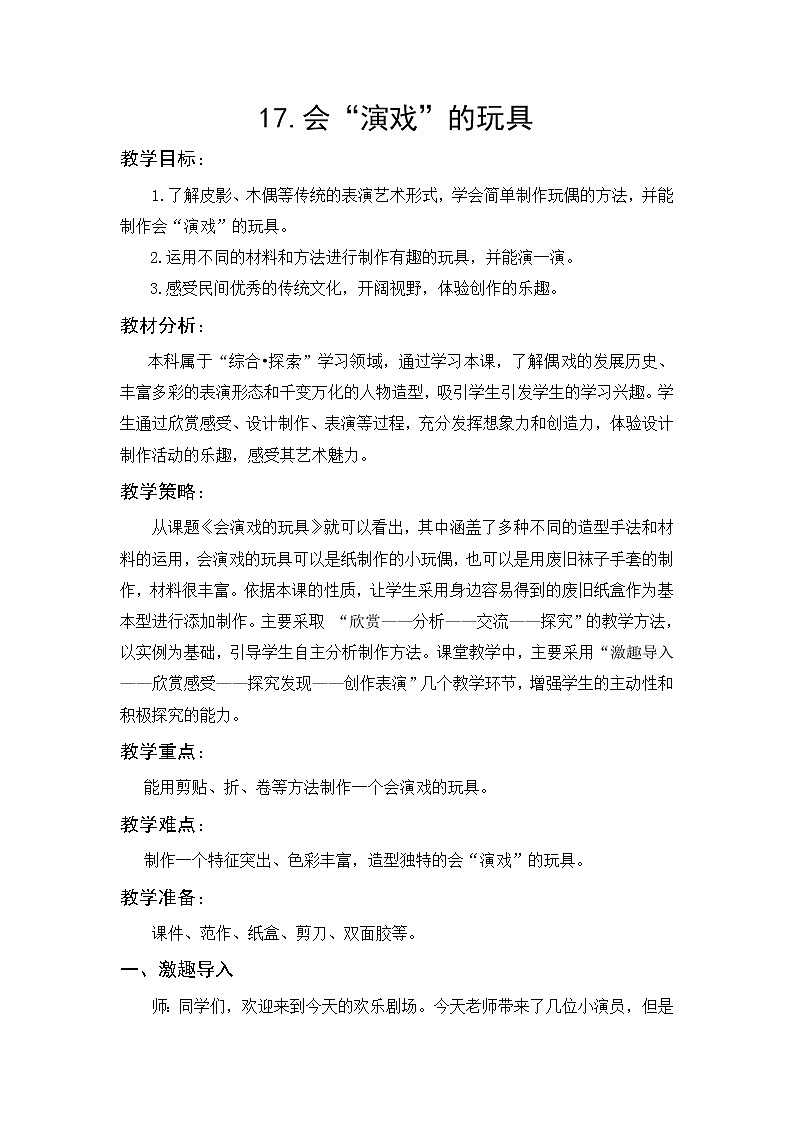 人教版三年级美术下册《第17课 会“演戏”的玩具》教学设计01