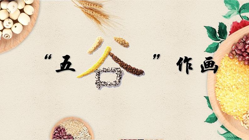 人教版四年级下册美术3.“五谷”作画课件(40张ppt)08