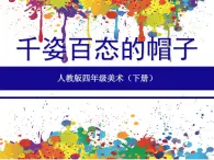 人教版四年级美术下册 第16课 千姿百态的帽子 课件(共15张PPT)