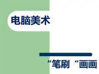 人教版四年级下册美术第18课《电脑美术——“笔刷”画画》课件2