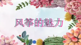 人教版小学美术五年级下册第13课《风筝的魅力》 课件