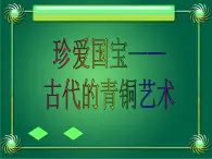 人教版小学美术五年级下册第20课《珍爱国宝 ——古代的青铜艺术 》课件