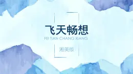 五年级下册美术课件-7《飞天畅想》湘美版