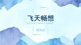 五年级下册美术课件-7《飞天畅想》湘美版