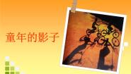 小学美术湘美版五年级下册第12课 童年的影子课文配套ppt课件