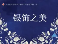 湘美版四年级下册美术第15课《 银饰之美》课件