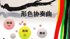小学美术湘美版六年级下册第1课 形色协奏曲一等奖ppt课件