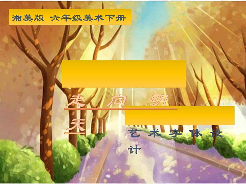 湘美版小学六年级下册美术第12课《走向明天》课件PPT01