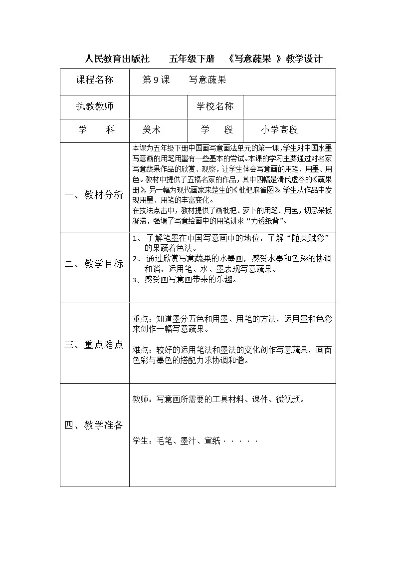 五年级下册美术教案-《第9课 写意蔬果》人教版教案01