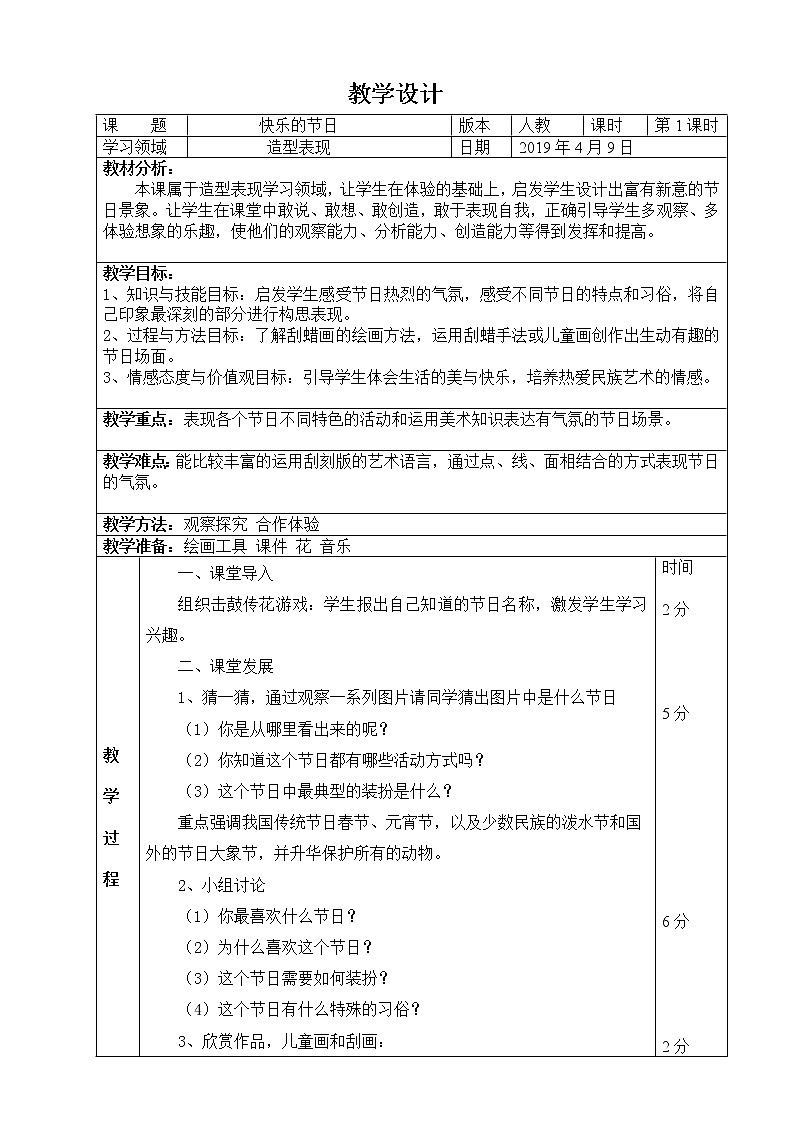 三年级美术下册教案-《第10课 快乐的节日》人教版教案01