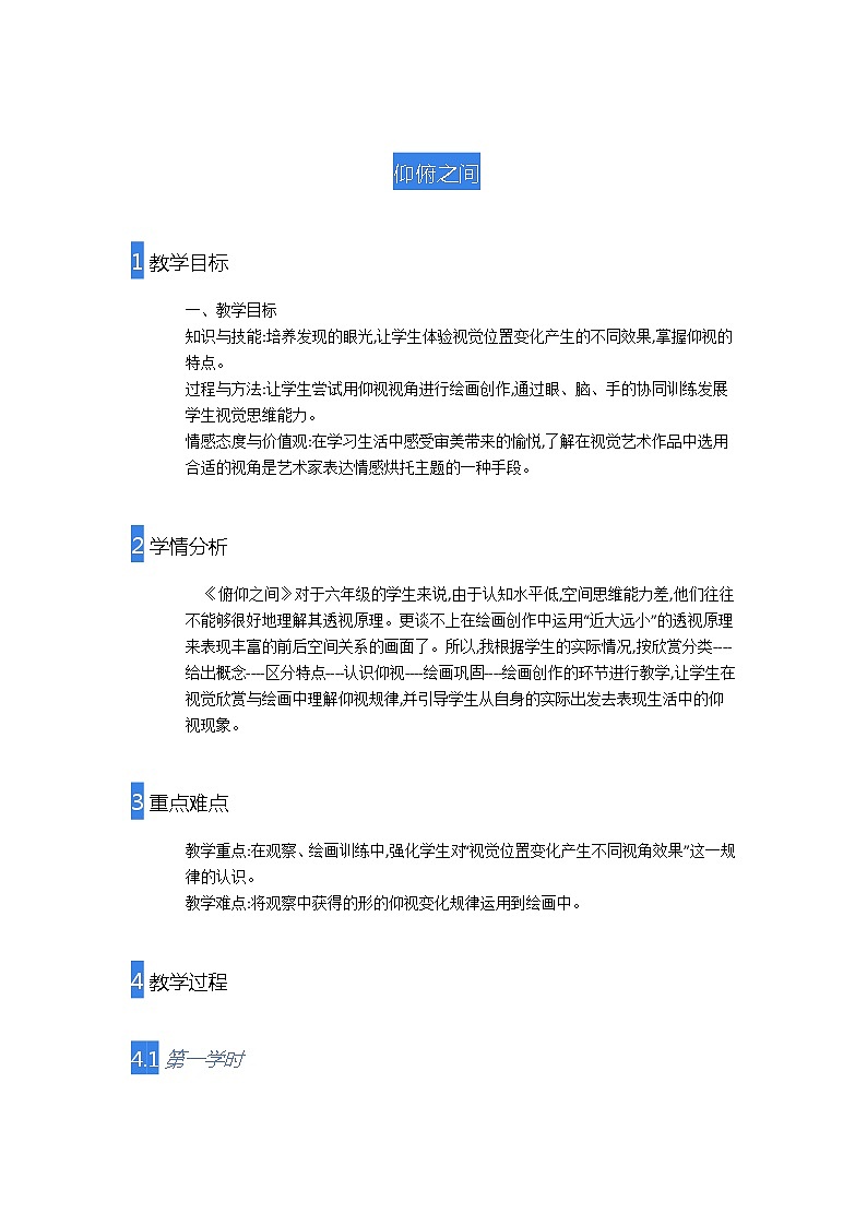 湘美版六年级下册美术教案 -第二课 俯仰之间01