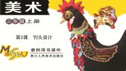浙美版三年级上册3 刊头设计教案配套课件ppt