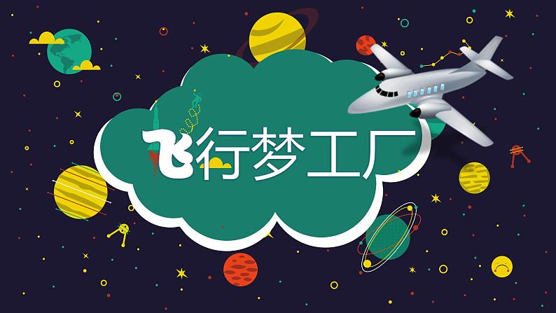 小学 美术 湘美版 五年级下册飞行梦工厂课件01