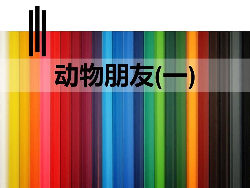 蘇少版二年級(jí)美術(shù)下冊(cè)-第4課　動(dòng)物朋友（一） 課件PPT第4頁(yè)