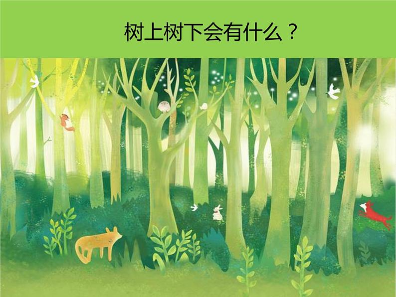 苏少版二年级美术下册第9课 树上树下(一)课件PPT第7页