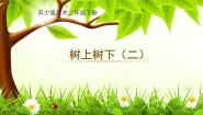 小学美术苏少版二年级下册10 树上树下（二）精品ppt课件