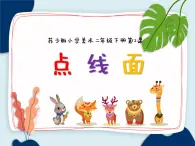 蘇少版二年級(jí)美術(shù)下冊(cè) 第12課　點(diǎn)　線(xiàn)　面 課件PPT