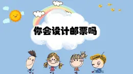 蘇少版 二年級(jí)下冊(cè)美術(shù) 第16課  你會(huì)設(shè)計(jì)郵票嗎 課件PPT