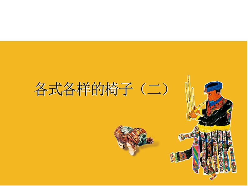 苏少版二年级美术下册-第19课 各式各样的椅子(二)课件PPT01