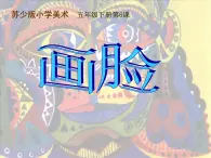 苏少版五年级下册美术课件 第6课《画脸》