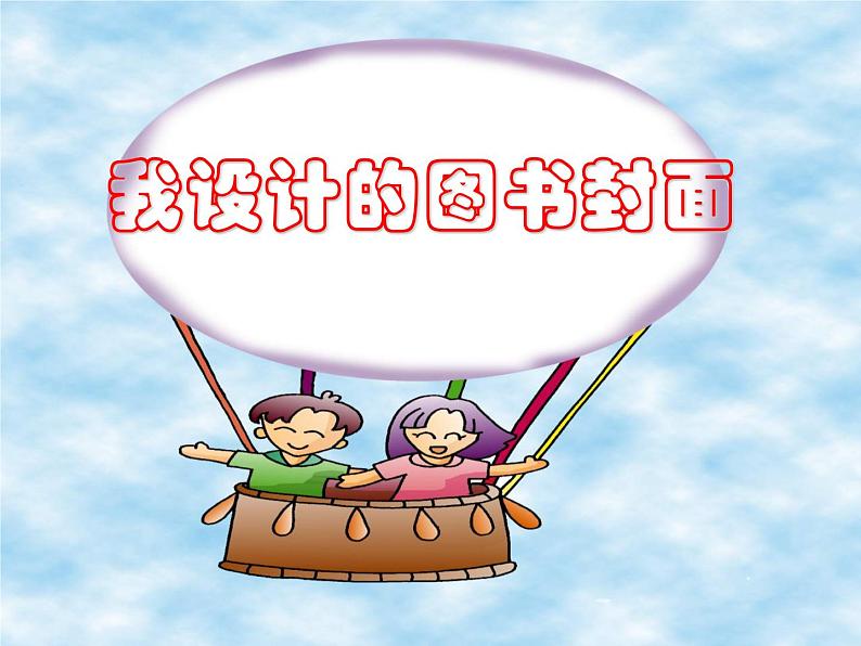 苏少版五年级下册美术课件 第9课《我设计的图书封面》第7页