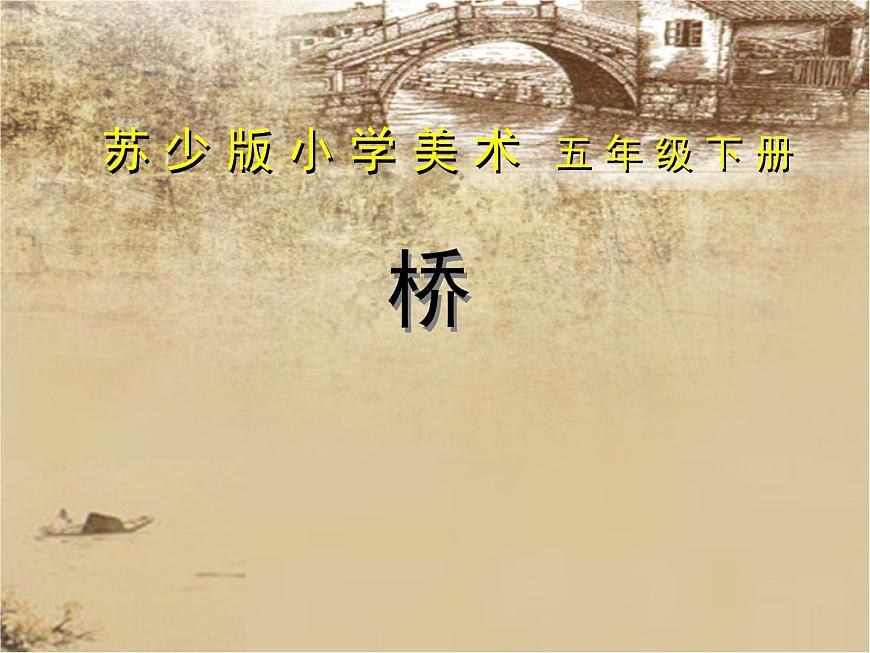 蘇少版五年級下冊美術(shù)課件 第14課《橋》第1頁