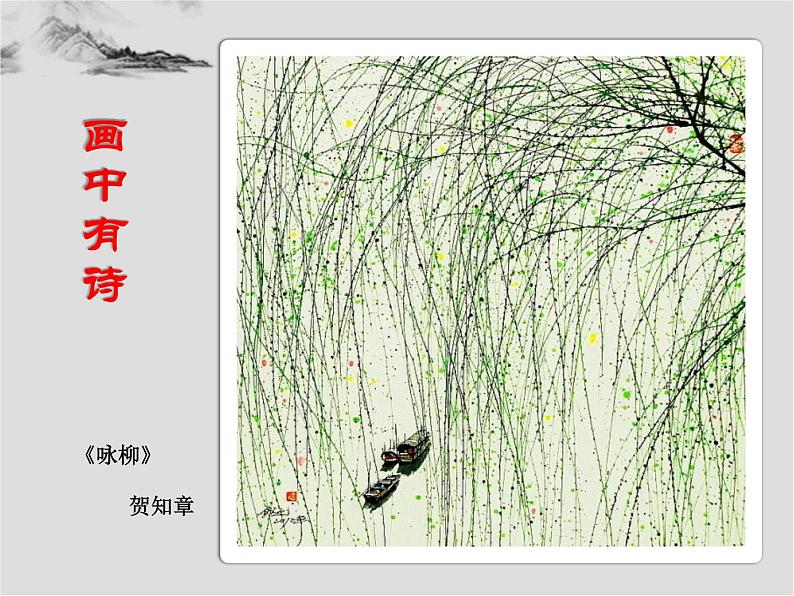 苏少版五年级下册美术课件 第13课《诗配画3》第3页