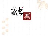 苏少版五年级下册美术课件 第11课《藏书票》