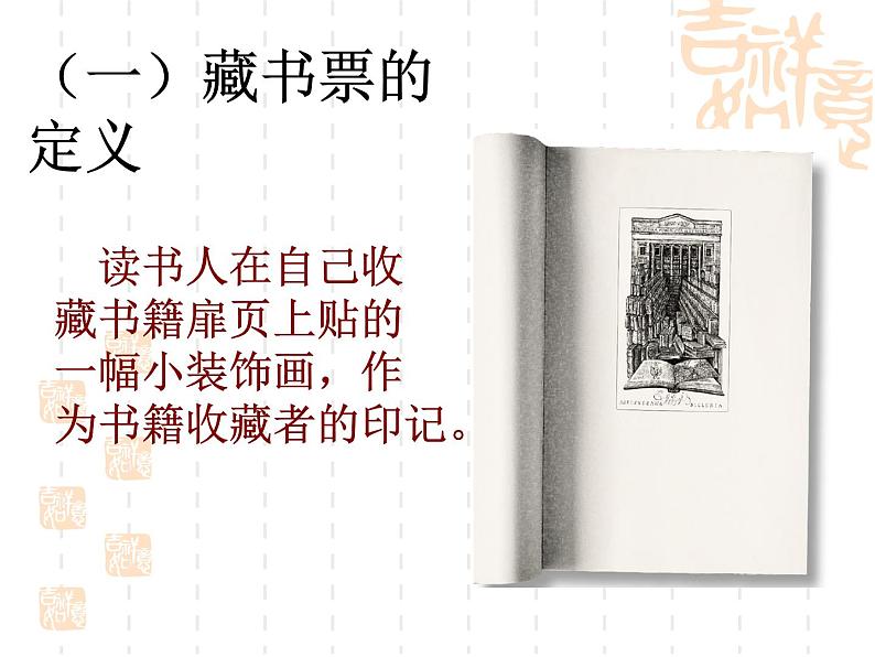 苏少版五年级下册美术课件 第11课《藏书票》第6页