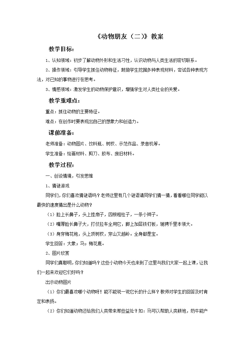 苏少版二年级下册5《动物朋友(二)》教案01