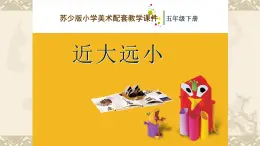 苏少版美术五年级下册《近大远小》优质课一等奖课件