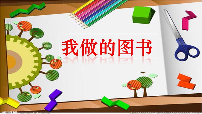 五年级下册美术苏少版《我做的图书》优课一等奖课件第3页