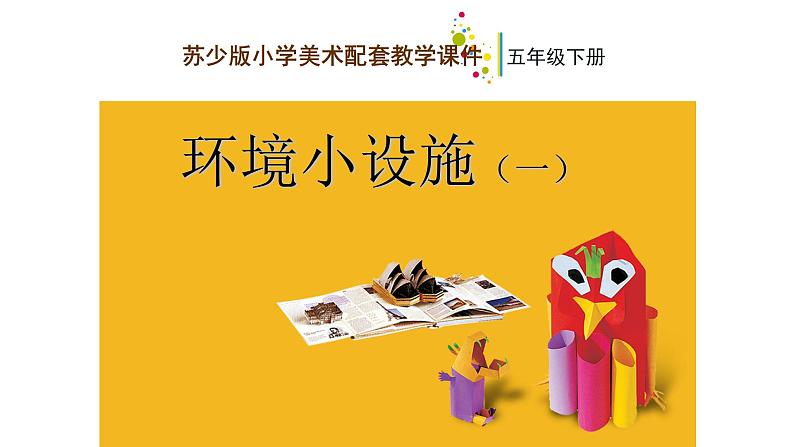 苏少版五年级美术下册环境小设施(一)优课教学课件第2页