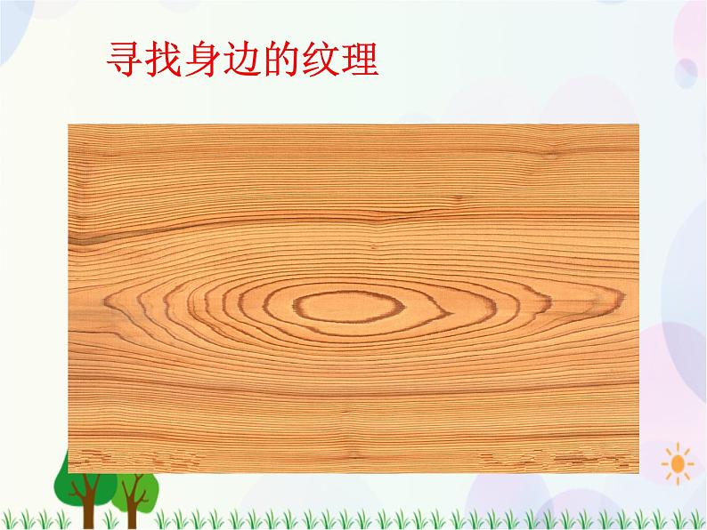 人教版小学美术一年级上册 6.美丽的印纹 同步课件04