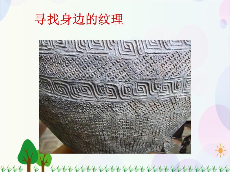 人教版小学美术一年级上册 6.美丽的印纹 同步课件05