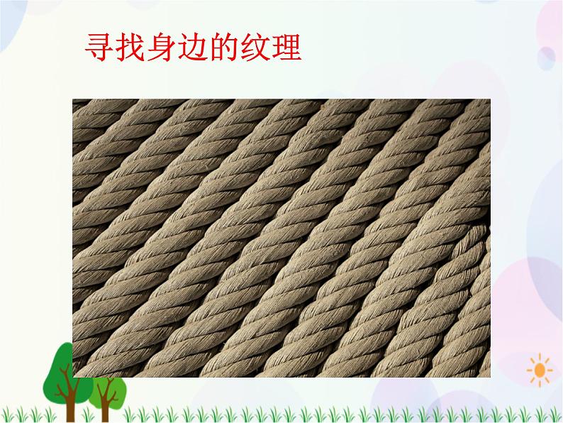 人教版小学美术一年级上册 6.美丽的印纹 同步课件06