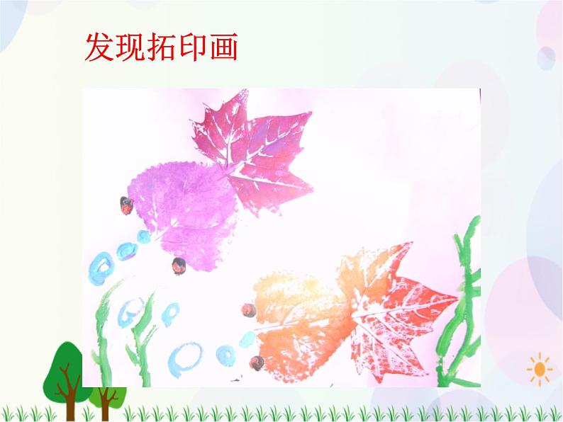 人教版小学美术一年级上册 6.美丽的印纹 同步课件08