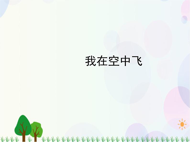 人教版小学美术一年级上册 9.我在空中飞 同步课件01
