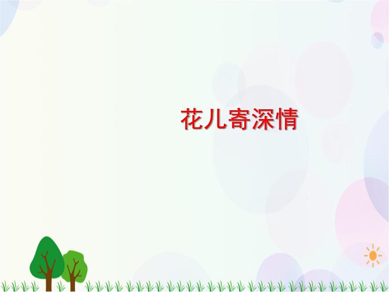 人教版小学美术一年级上册 11.花儿寄深情 同步课件01