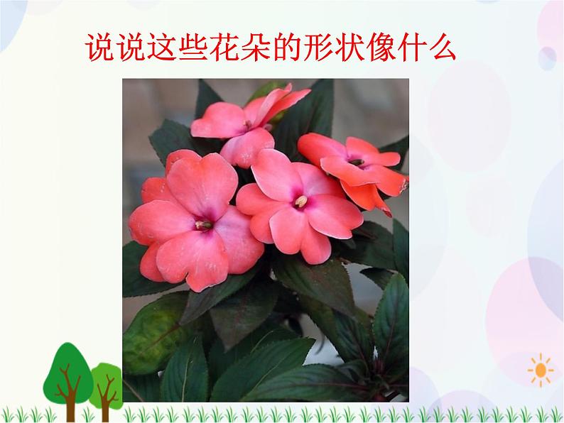 人教版小学美术一年级上册 11.花儿寄深情 同步课件07
