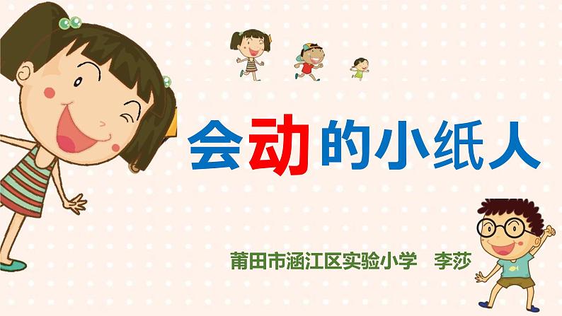 人教版小学美术一年级上册 13.会动的小纸人 同步课件03